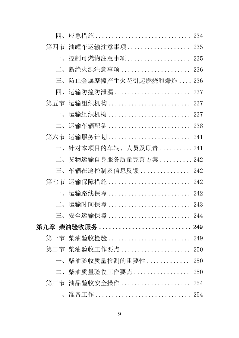 柴油采购投标方案（331页）（2024年修订版）.docx 第7页