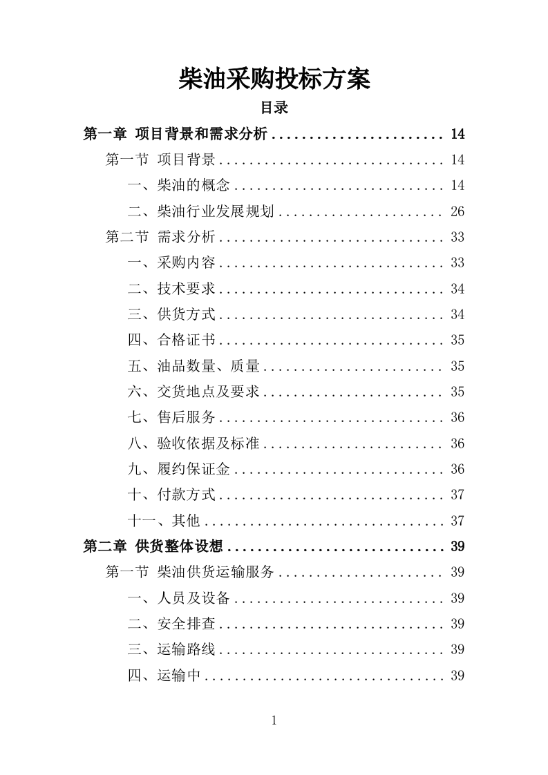 柴油采购投标方案（331页）（2024年修订版）.docx 第1页