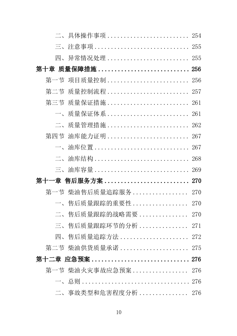 柴油采购投标方案（331页）（2024年修订版）.docx 第8页