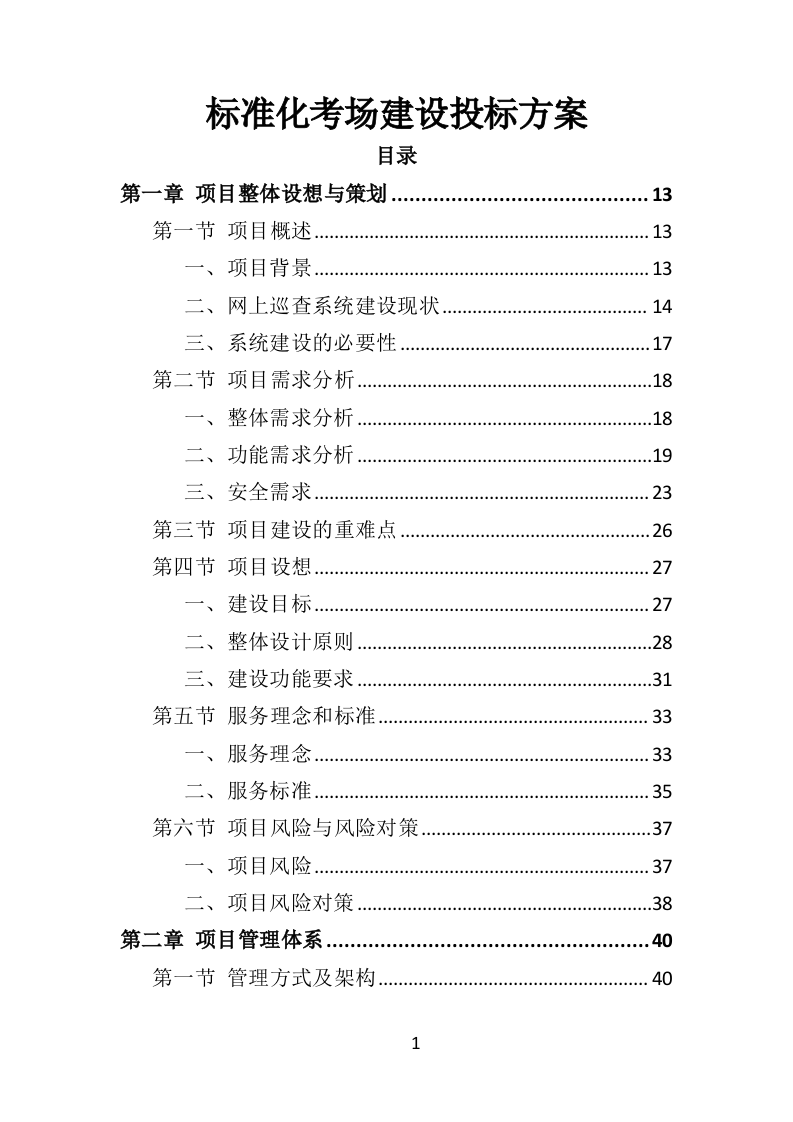 标准化考场建设投标方案（477页）（2024年修订版）.docx 第1页
