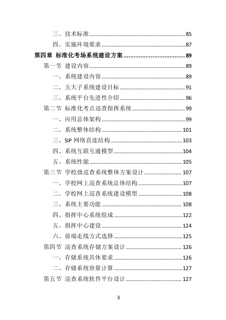 标准化考场建设投标方案（477页）（2024年修订版）.docx 第3页