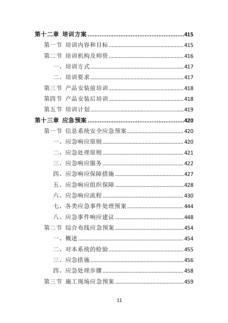 标准化考场建设投标方案（477页）（2024年修订版）.docx 第9页