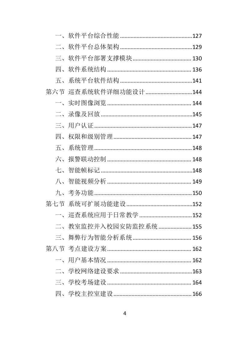 标准化考场建设投标方案（477页）（2024年修订版）.docx 第4页