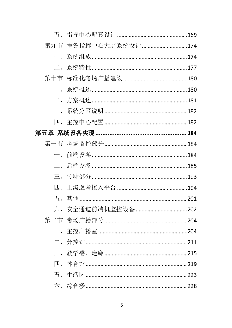 标准化考场建设投标方案（477页）（2024年修订版）.docx 第5页