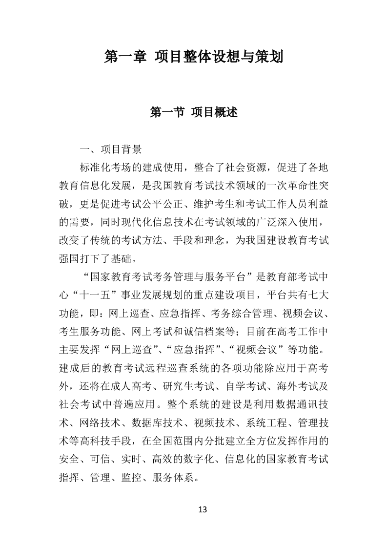 标准化考场建设投标方案（477页）（2024年修订版）.docx 第11页
