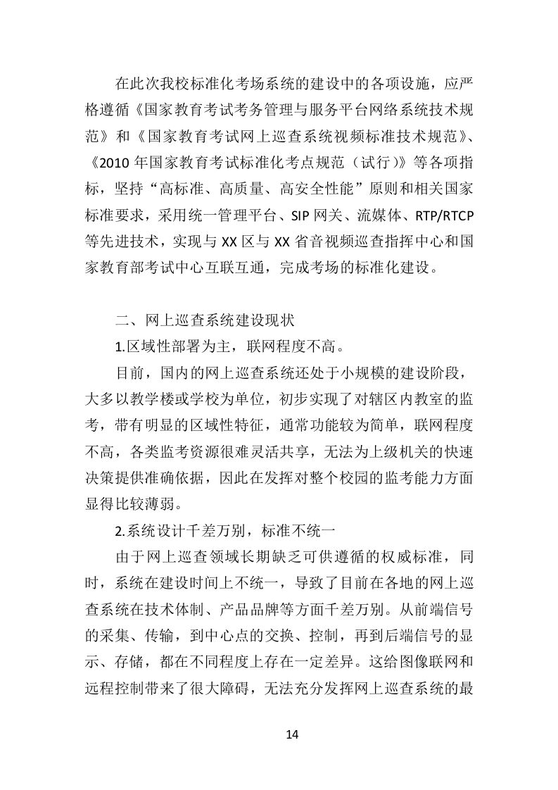 标准化考场建设投标方案（477页）（2024年修订版）.docx 第12页