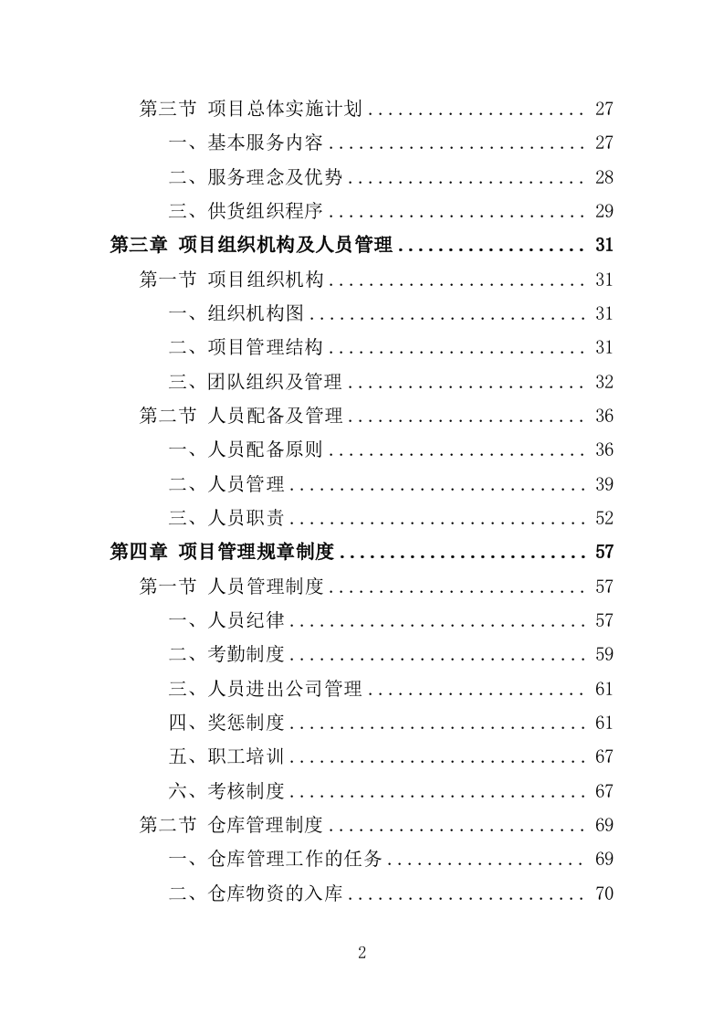 标本采购服务投标方案（427页）（2024年修订版）.docx 第2页