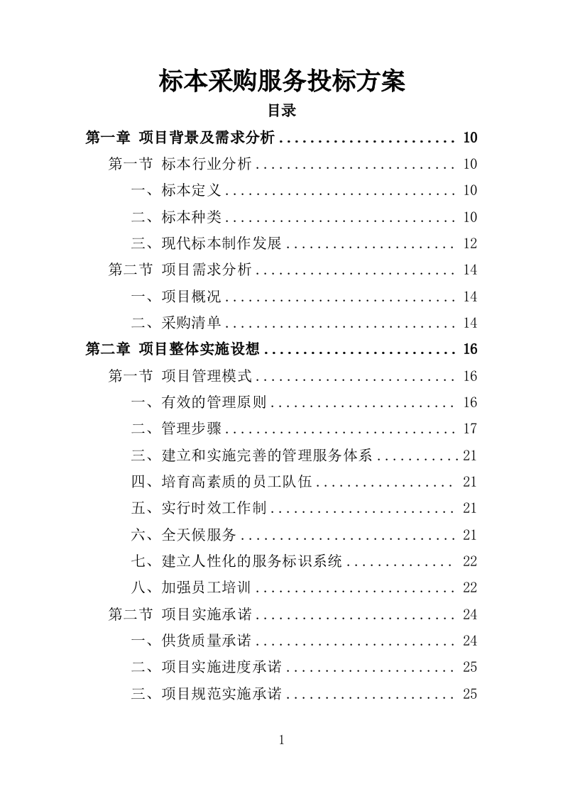 标本采购服务投标方案（427页）（2024年修订版）.docx 第1页
