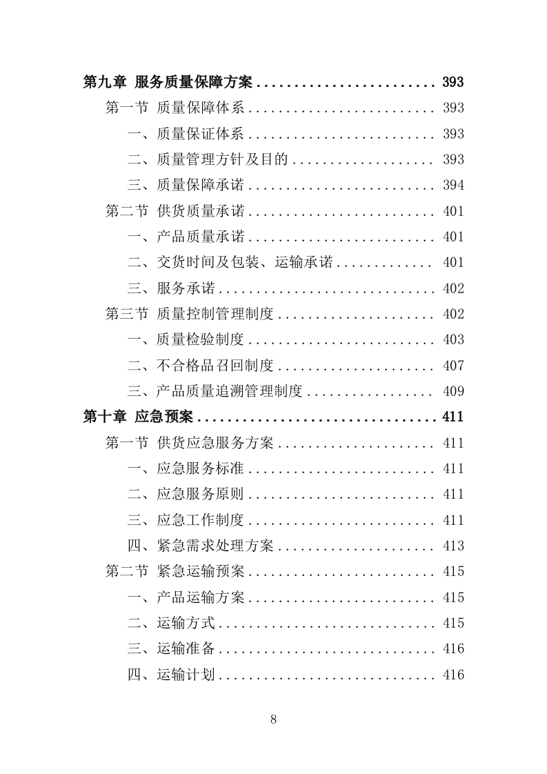 标本采购服务投标方案（427页）（2024年修订版）.docx 第7页