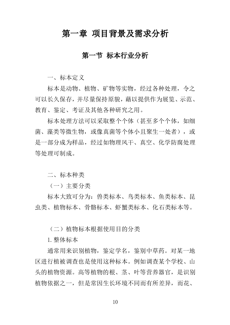 标本采购服务投标方案（427页）（2024年修订版）.docx 第9页