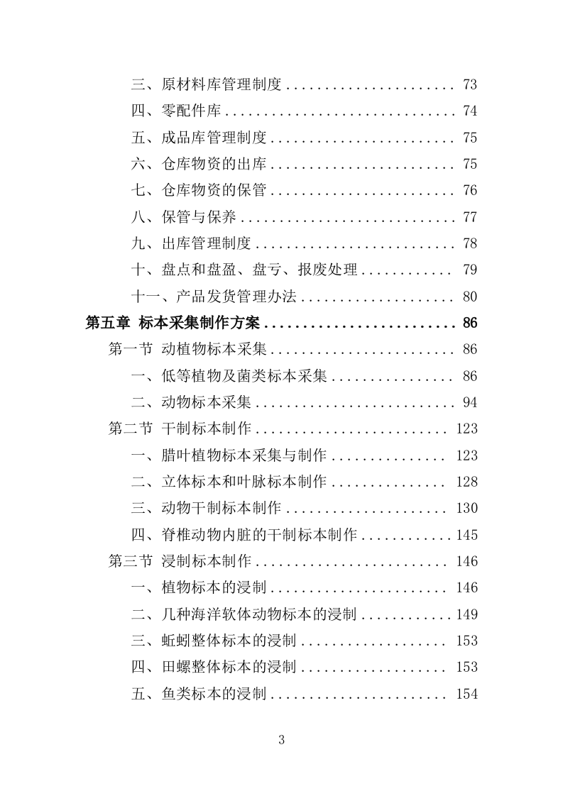 标本采购服务投标方案（427页）（2024年修订版）.docx 第3页