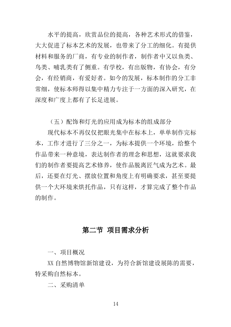 标本采购服务投标方案（427页）（2024年修订版）.docx 第13页