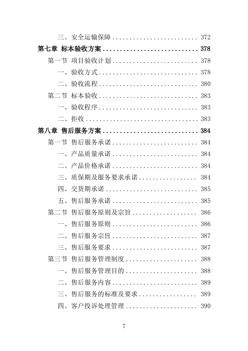 标本采购服务投标方案（427页）（2024年修订版）.docx 第6页