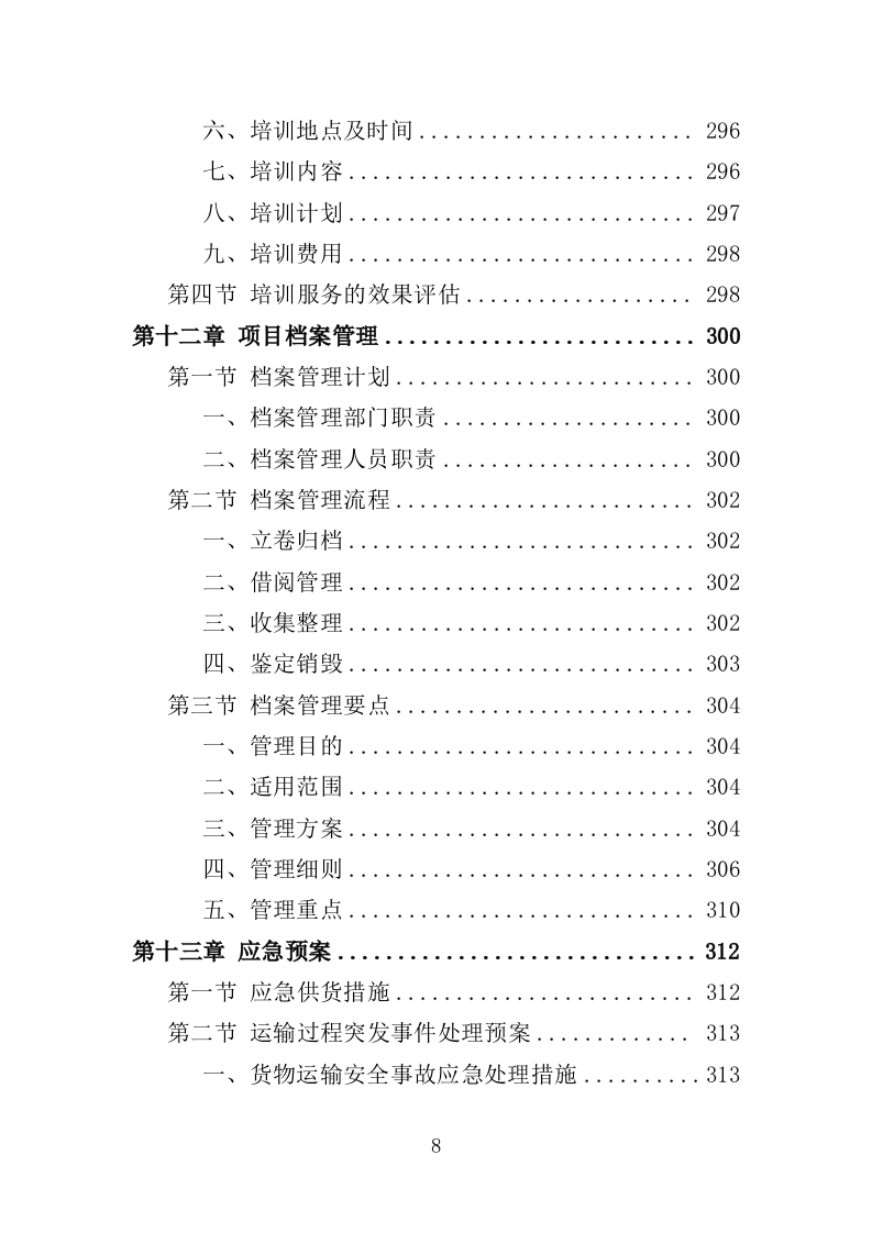 核酸检测设备采购投标方案（332页）（2024年修订版）.docx 第6页
