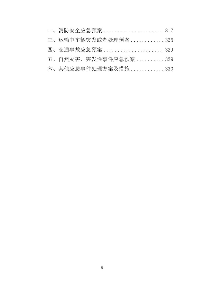 核酸检测设备采购投标方案（332页）（2024年修订版）.docx 第7页