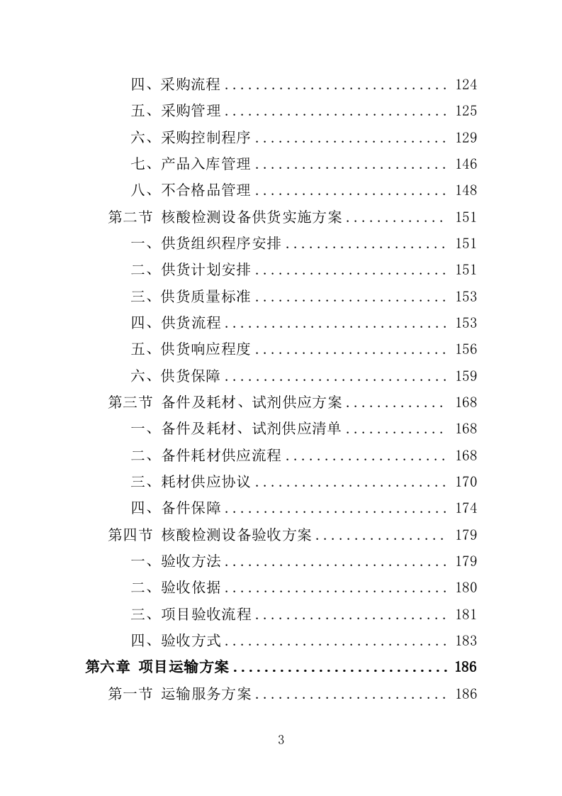 核酸检测设备采购投标方案（332页）（2024年修订版）.docx 第2页