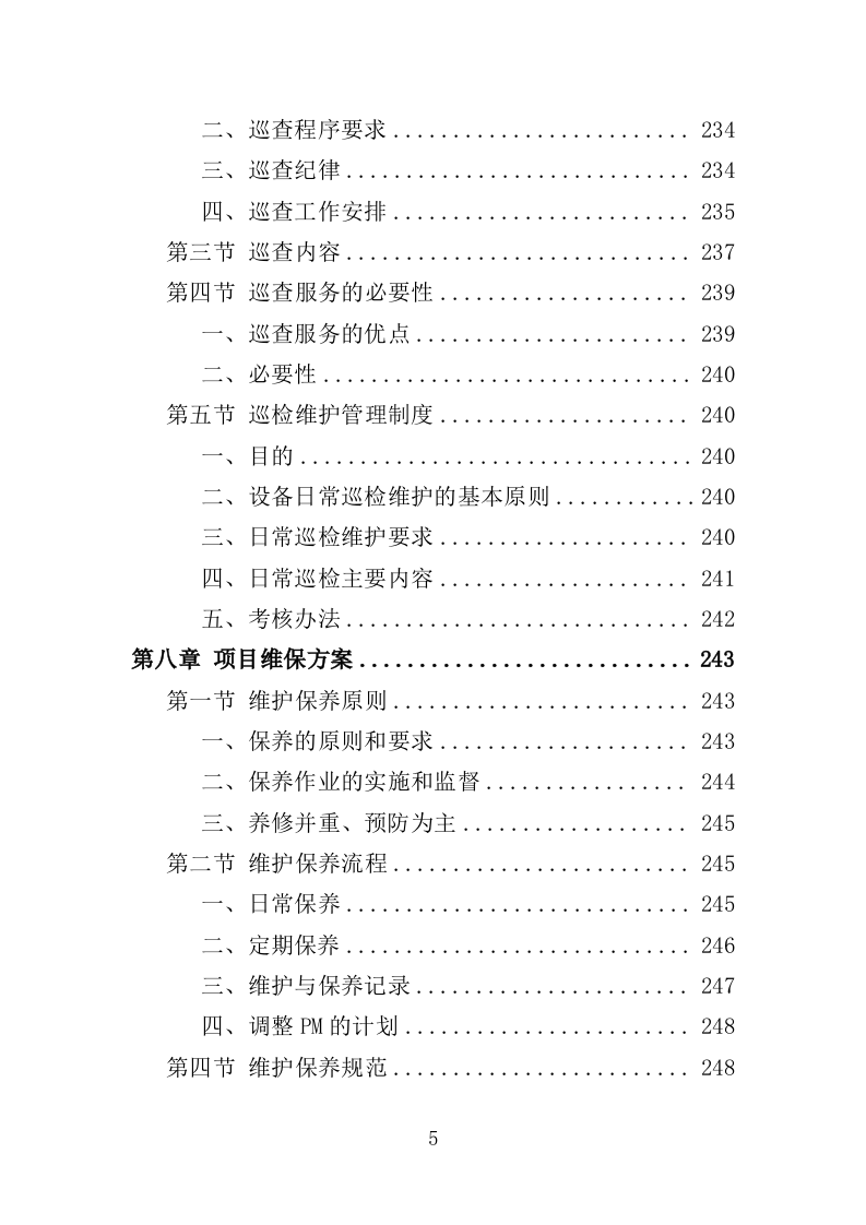 核酸检测设备采购投标方案（332页）（2024年修订版）.docx 第4页