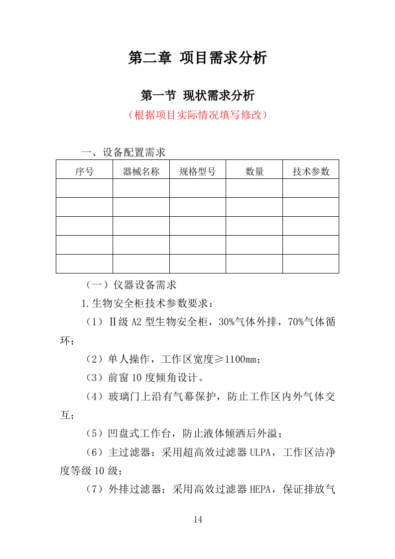 核酸检测设备采购投标方案（332页）（2024年修订版）.docx 第12页