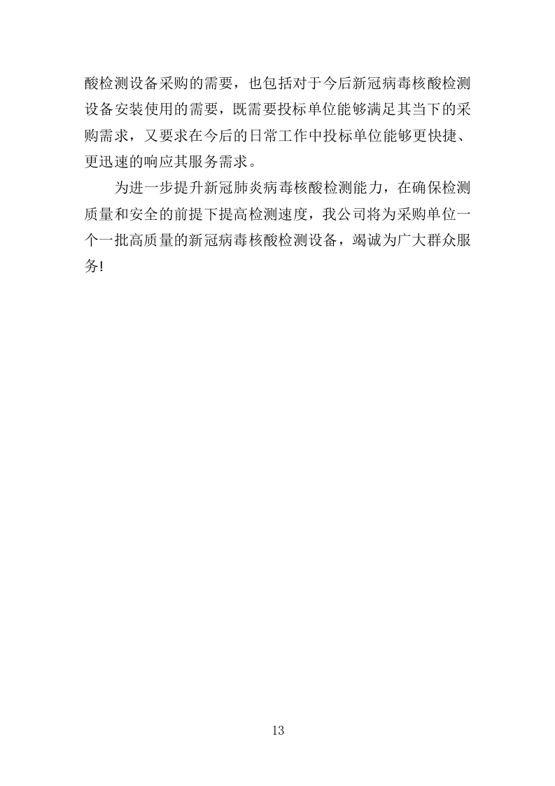 核酸检测设备采购投标方案（332页）（2024年修订版）.docx 第11页