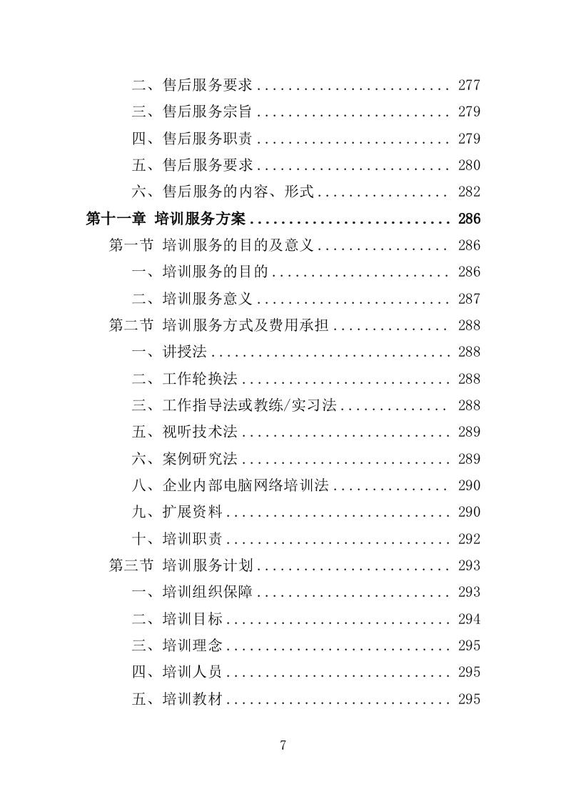 核酸检测设备采购投标方案（332页）（2024年修订版）.docx 第5页