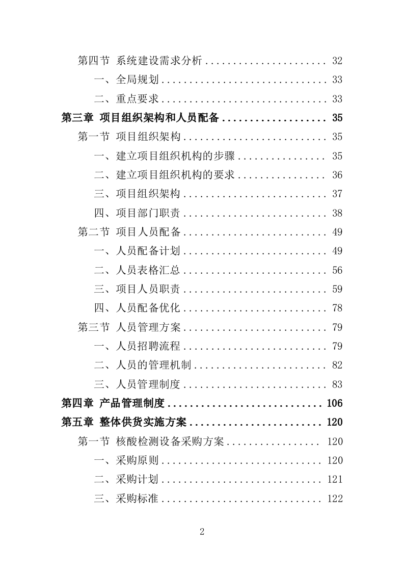 核酸检测设备采购投标方案（332页）（2024年修订版）.docx 第1页