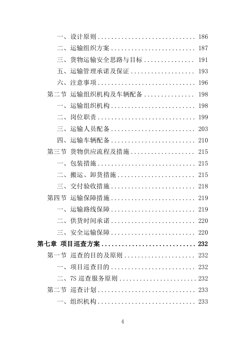 核酸检测设备采购投标方案（332页）（2024年修订版）.docx 第3页