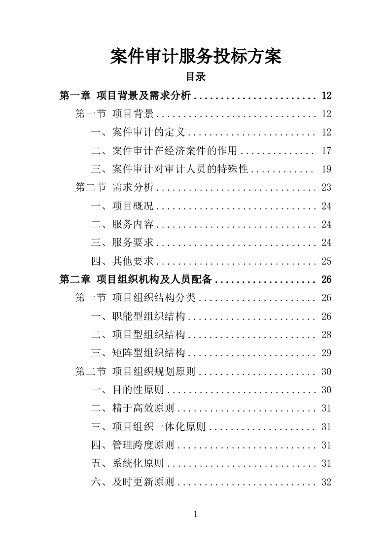 案件审计服务投标方案（239页）（2024年修订版）.docx 第1页