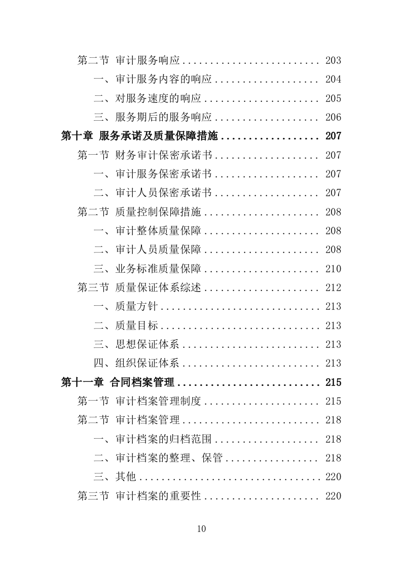 案件审计服务投标方案（239页）（2024年修订版）.docx 第7页