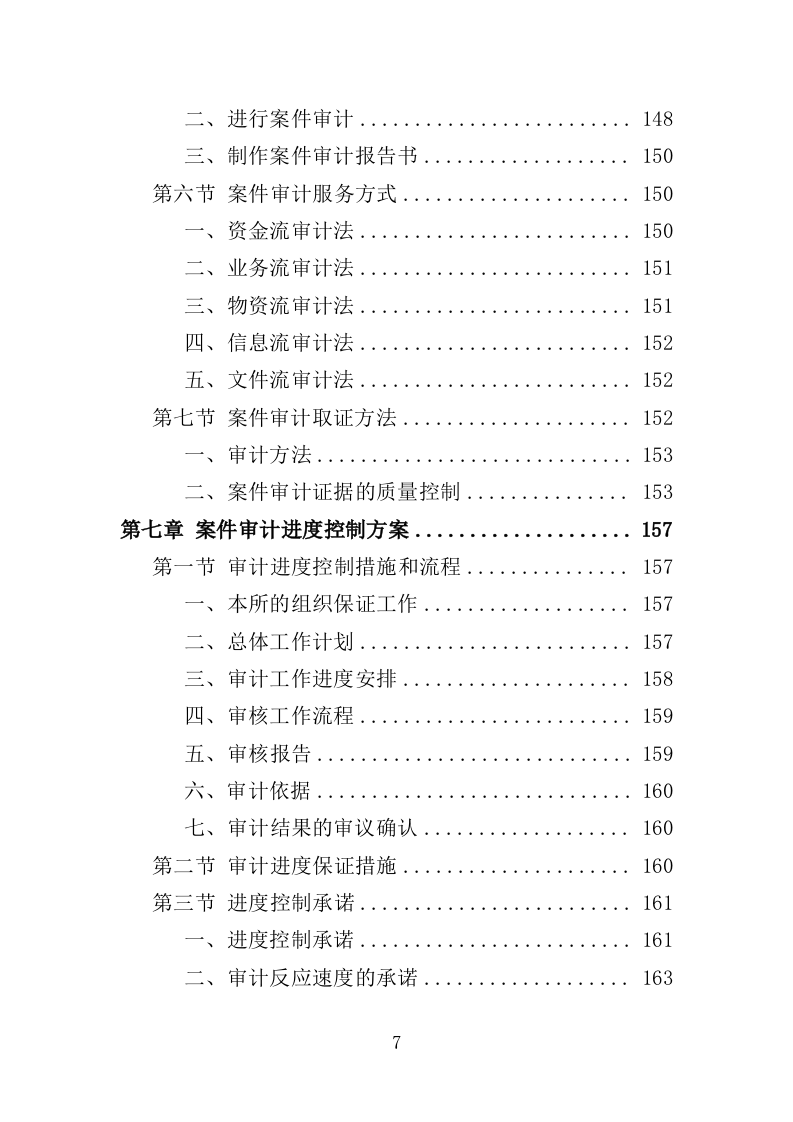 案件审计服务投标方案（239页）（2024年修订版）.docx 第4页