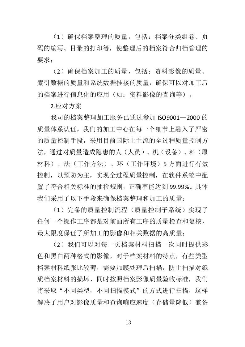 档案信息化建设投标方案（352页）（2024年修订版）.docx 第13页