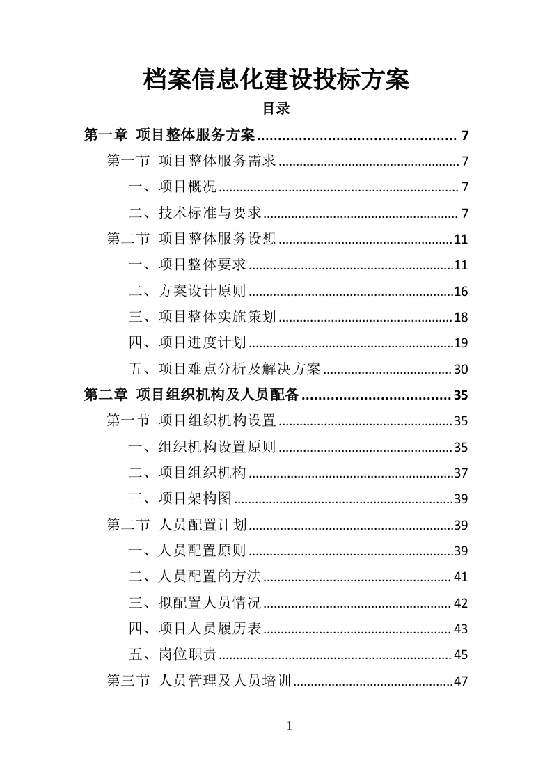 档案信息化建设投标方案（352页）（2024年修订版）.docx 第1页