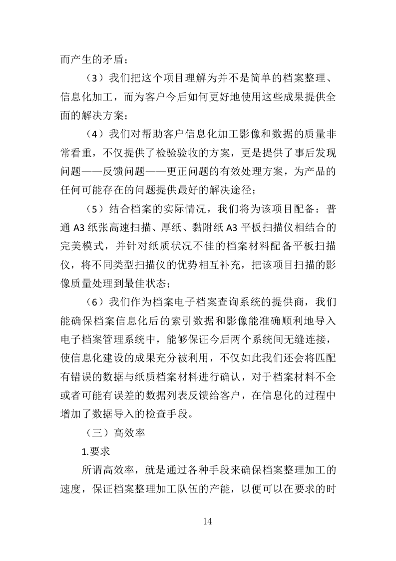 档案信息化建设投标方案（352页）（2024年修订版）.docx 第14页