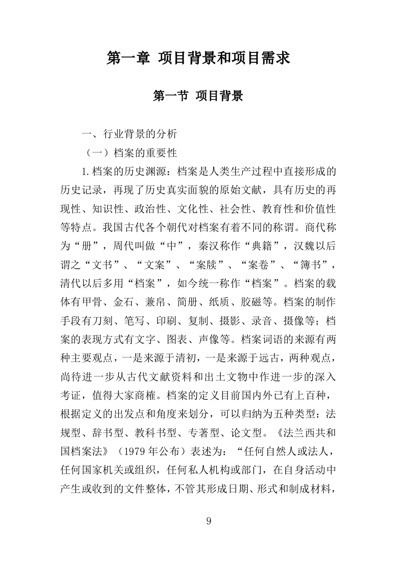 档案密集架采购投标方案（402页）（2024年修订版）.docx 第9页