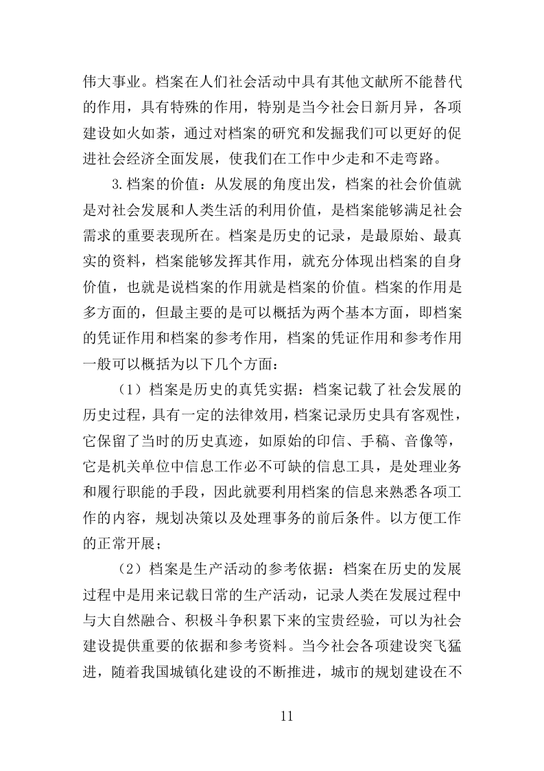 档案密集架采购投标方案（402页）（2024年修订版）.docx 第11页