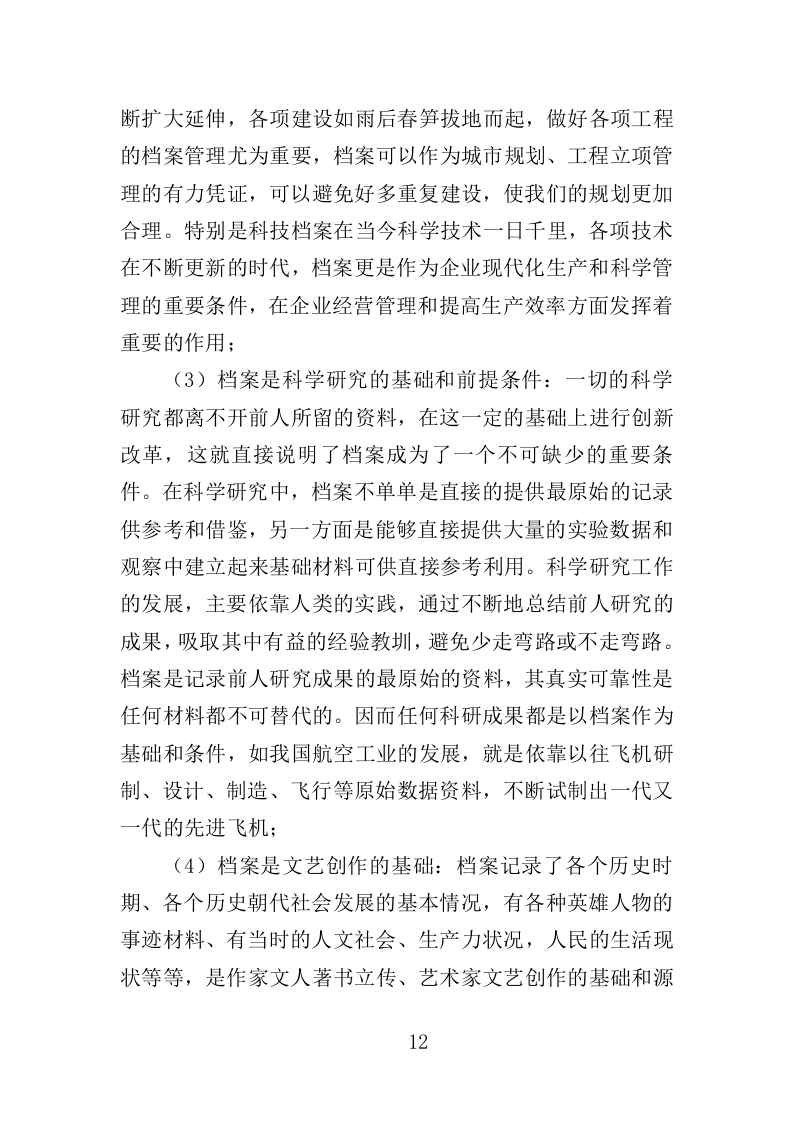 档案密集架采购投标方案（402页）（2024年修订版）.docx 第12页