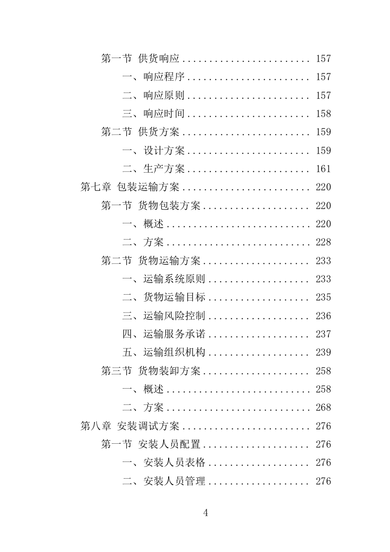 档案密集架采购投标方案（402页）（2024年修订版）.docx 第4页