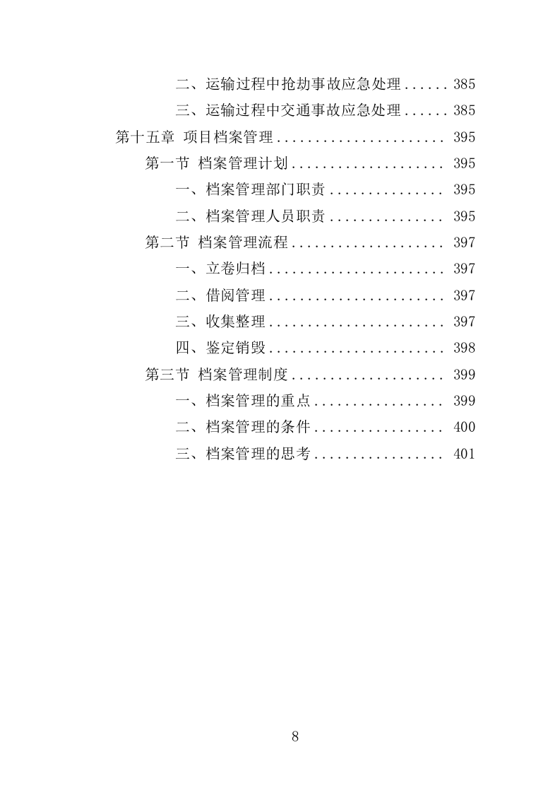 档案密集架采购投标方案（402页）（2024年修订版）.docx 第8页