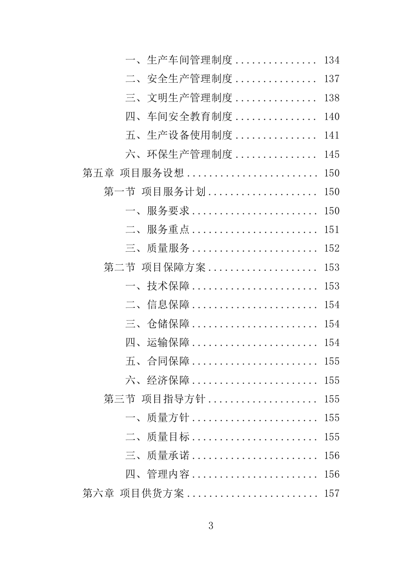 档案密集架采购投标方案（402页）（2024年修订版）.docx 第3页