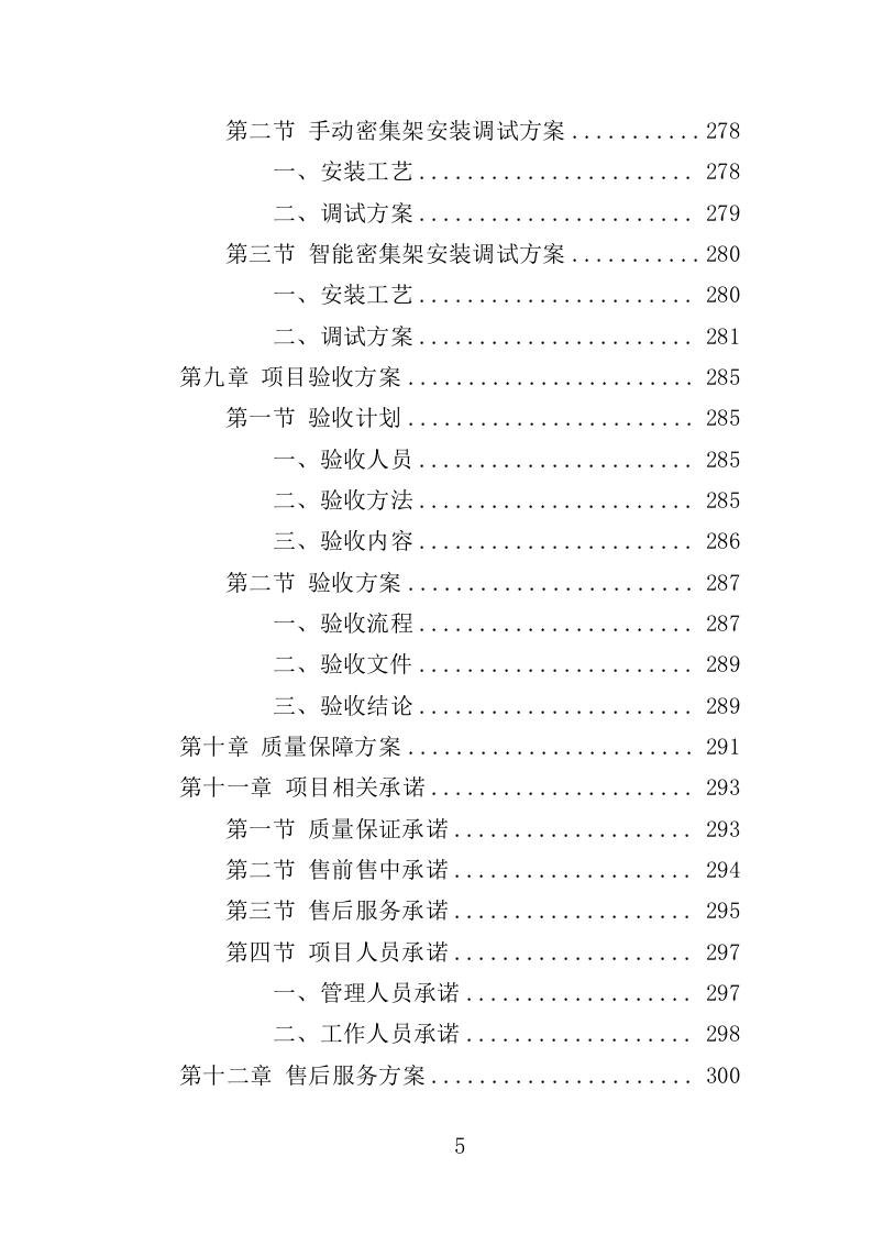 档案密集架采购投标方案（402页）（2024年修订版）.docx 第5页