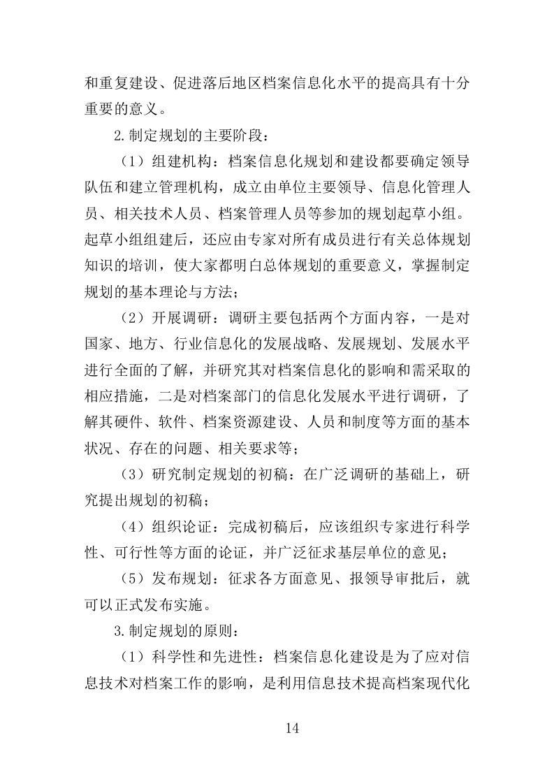 档案密集架采购投标方案（402页）（2024年修订版）.docx 第14页