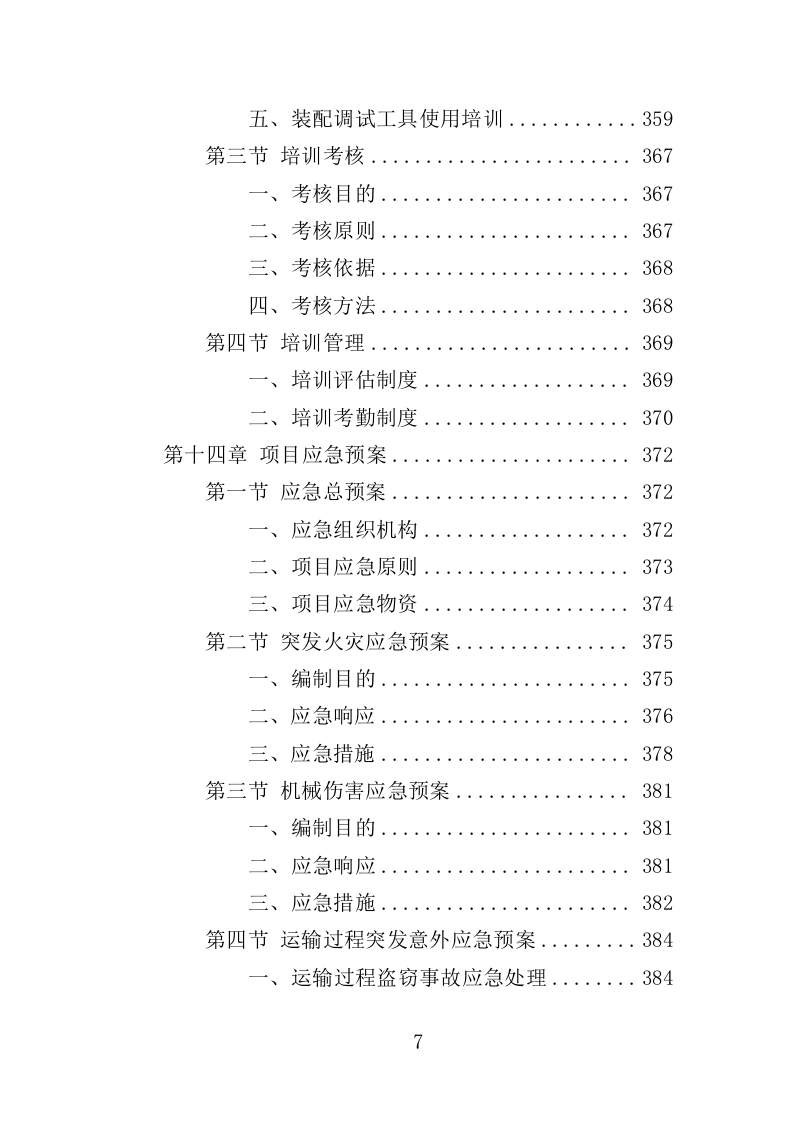 档案密集架采购投标方案（402页）（2024年修订版）.docx 第7页