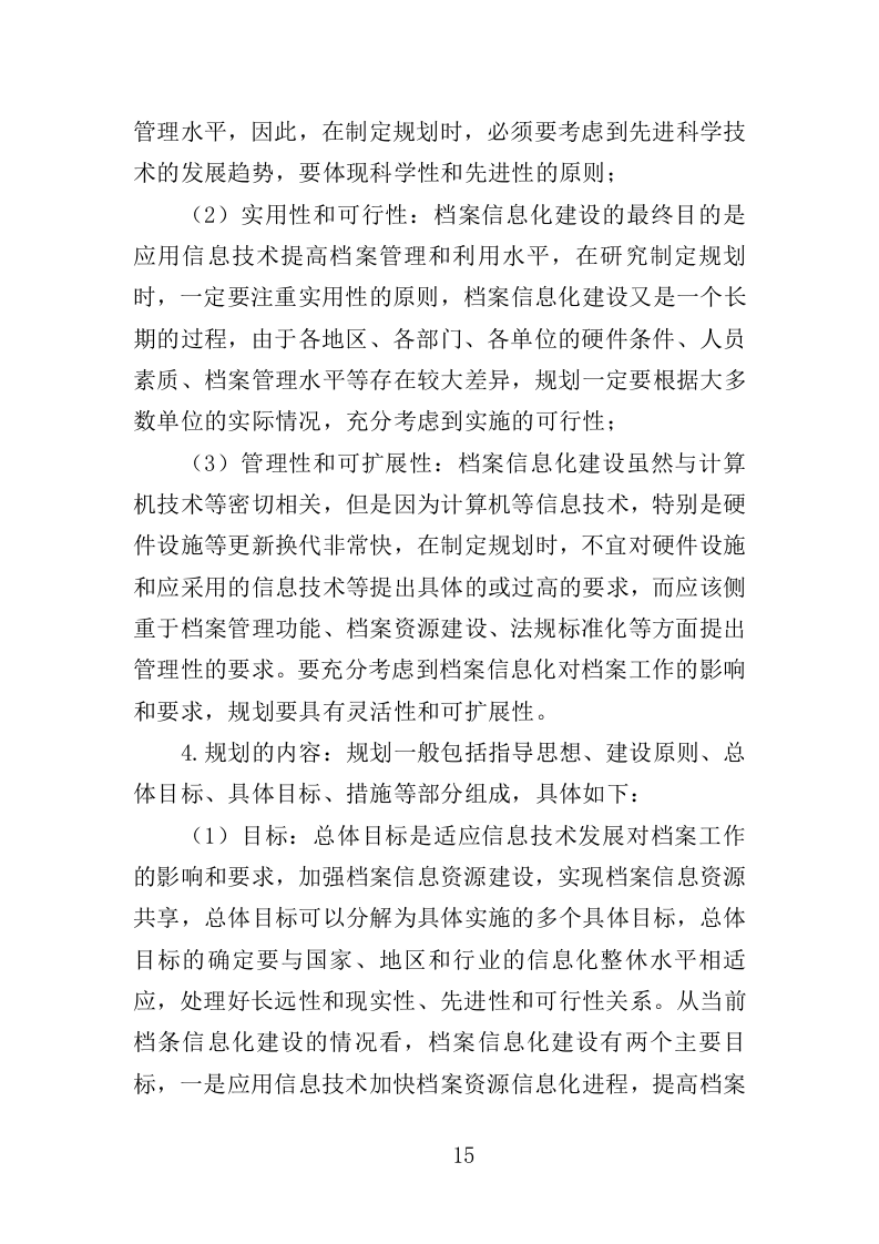 档案密集架采购投标方案（402页）（2024年修订版）.docx 第15页