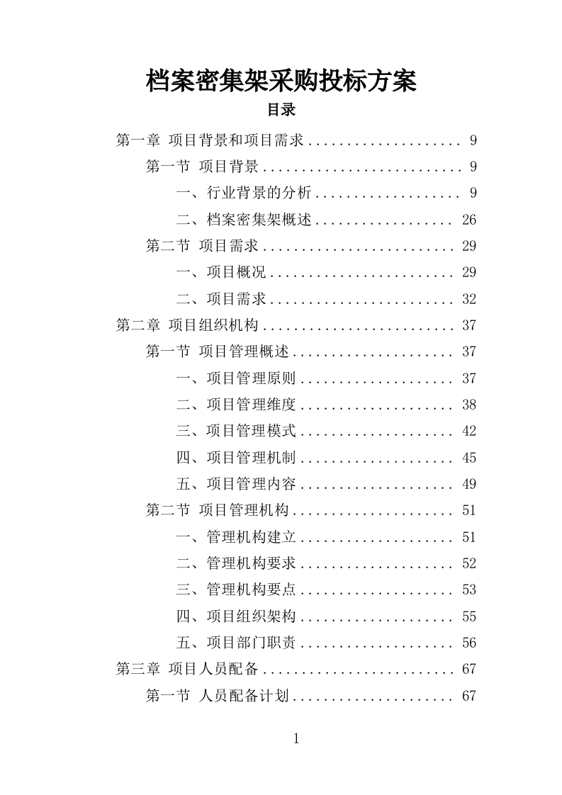 档案密集架采购投标方案（402页）（2024年修订版）.docx 第1页