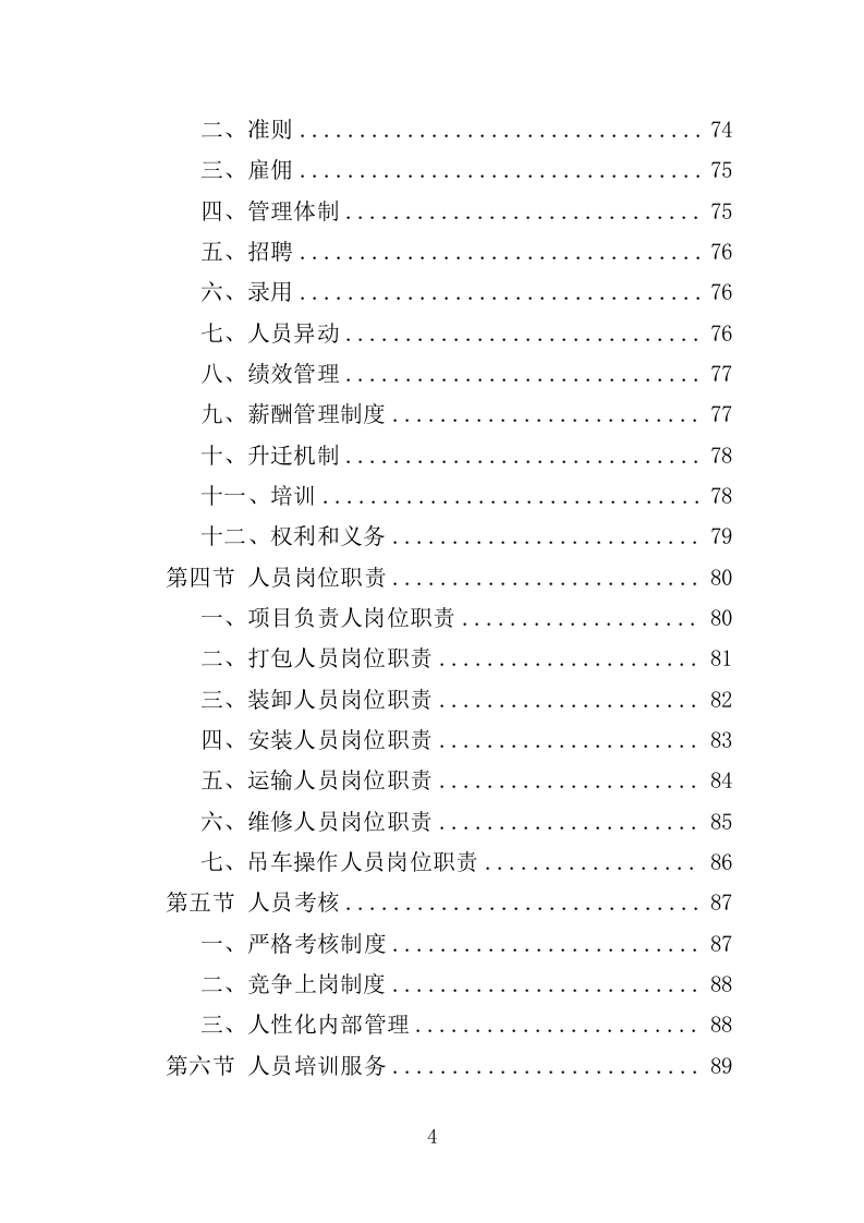 档案搬迁服务投标方案（349页）（2024年修订版）.docx 第4页