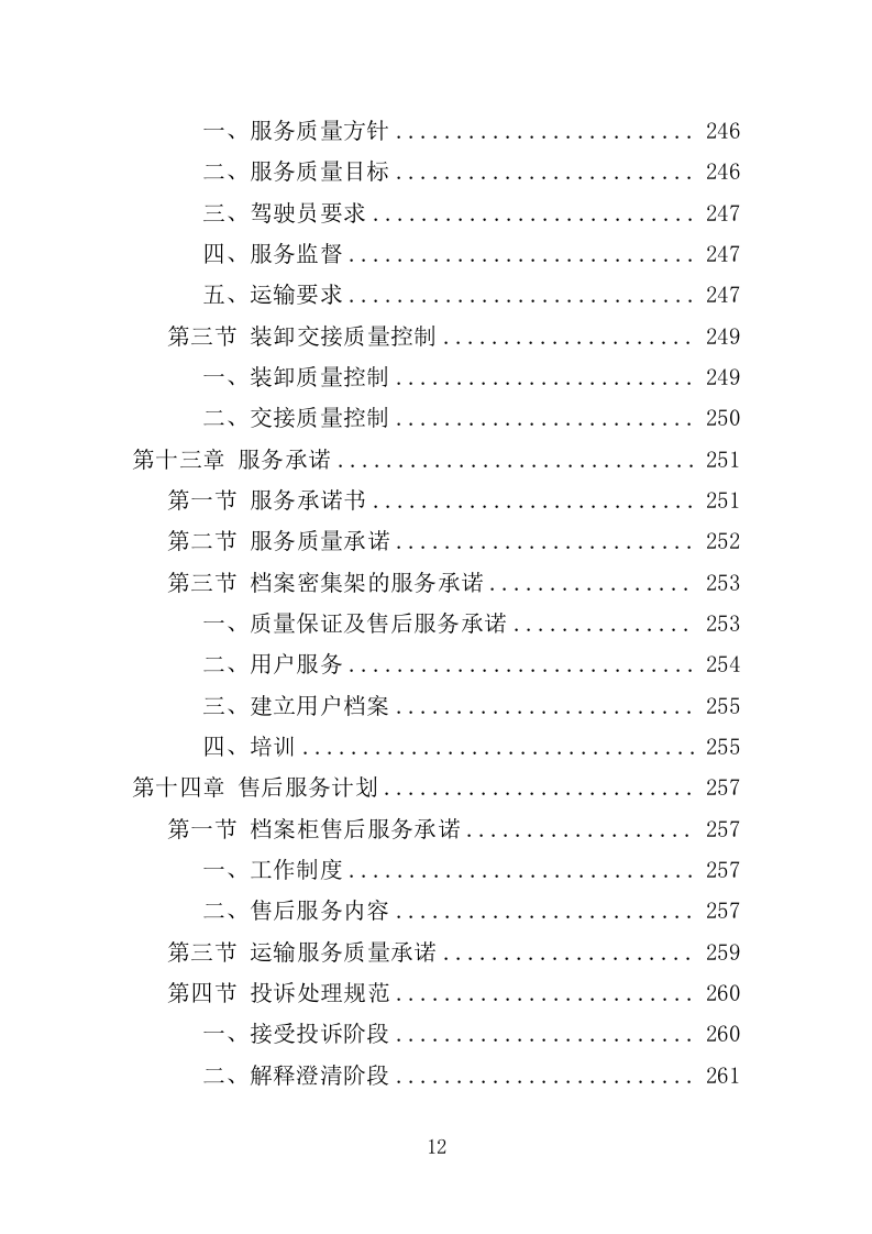 档案搬迁服务投标方案（349页）（2024年修订版）.docx 第10页