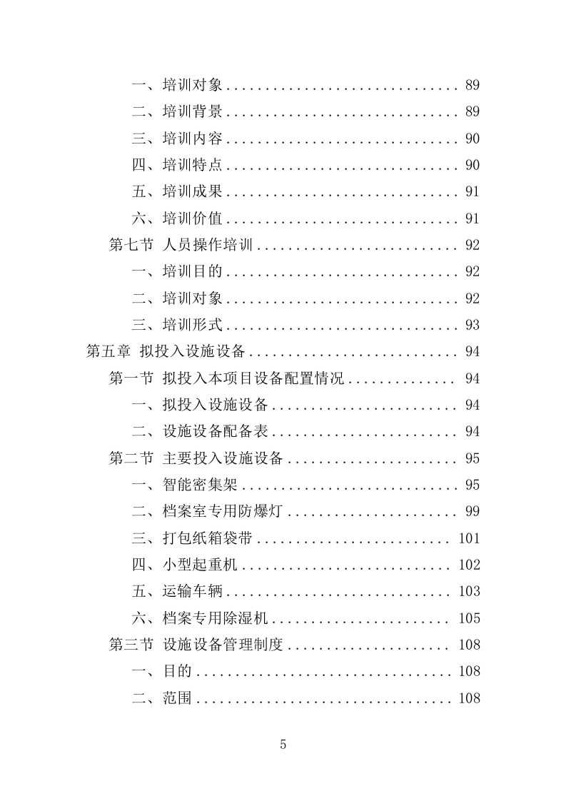 档案搬迁服务投标方案（349页）（2024年修订版）.docx 第5页
