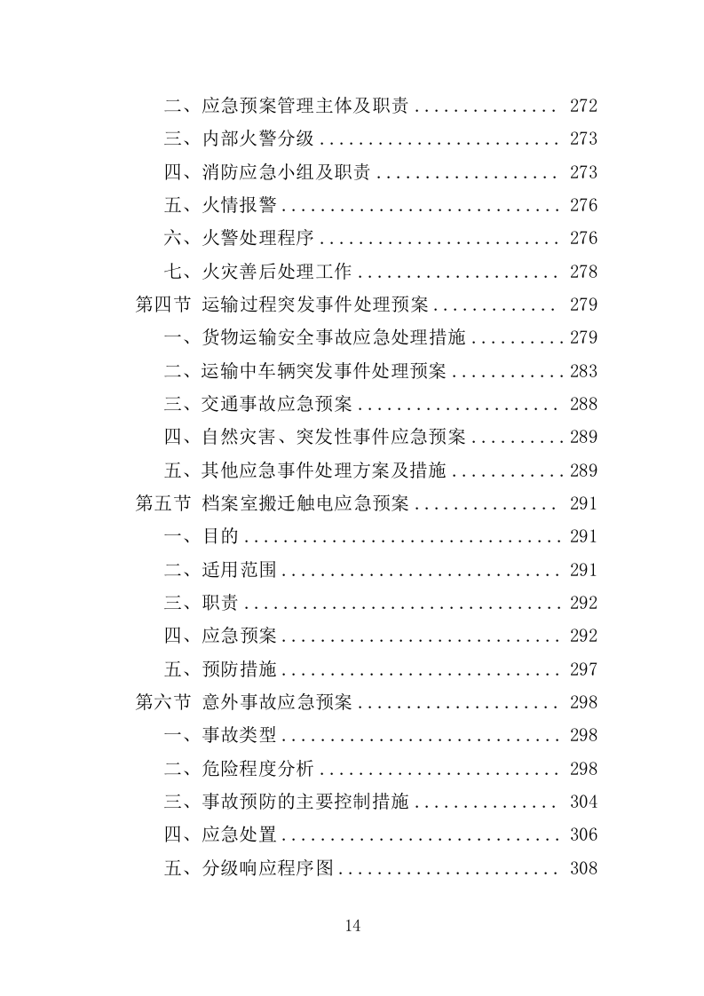 档案搬迁服务投标方案（349页）（2024年修订版）.docx 第12页