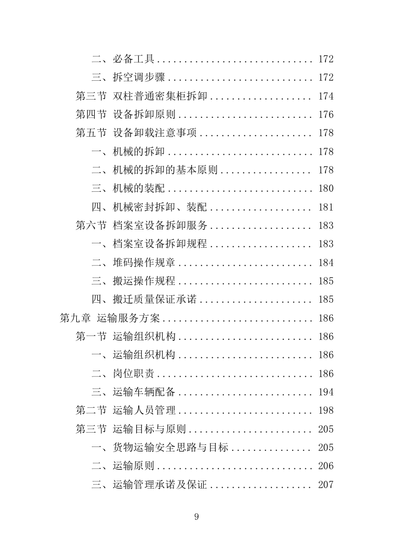 档案搬迁服务投标方案（349页）（2024年修订版）.docx 第7页