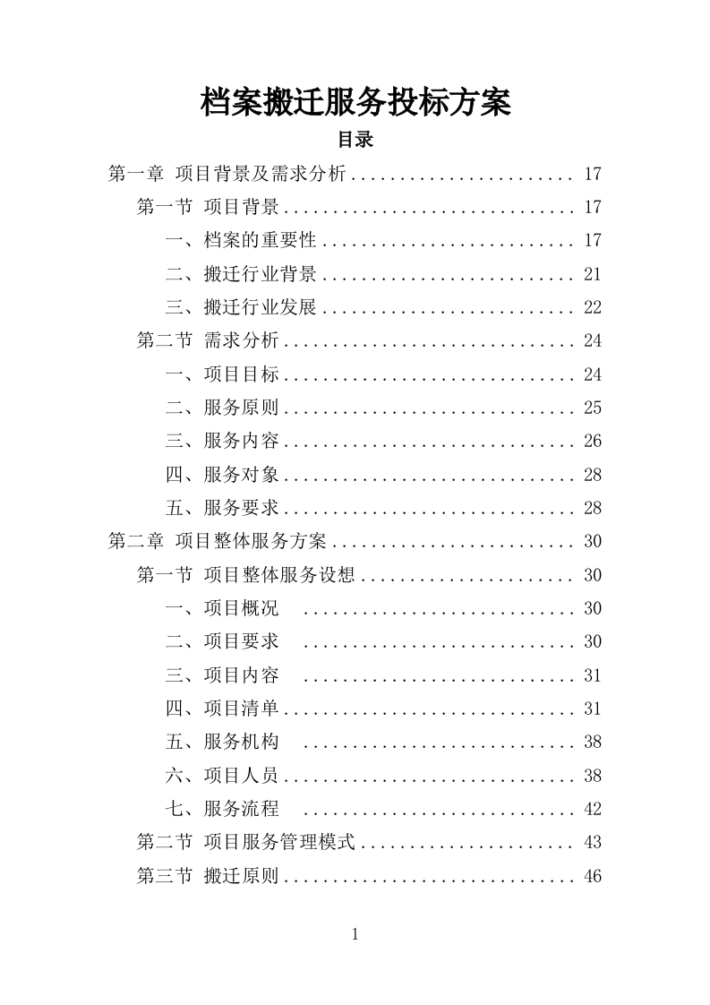 档案搬迁服务投标方案（349页）（2024年修订版）.docx 第1页