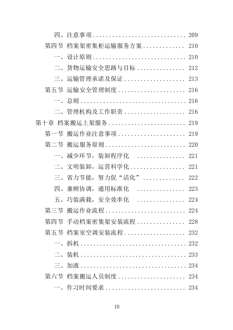 档案搬迁服务投标方案（349页）（2024年修订版）.docx 第8页